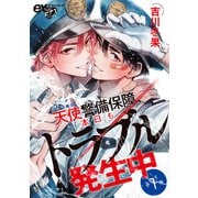 天使警備保障、本日もトラブル発生中 第1話（ジュネット） [電子書籍]