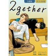 2gether【分冊版】第20話 前編（ワニブックス） [電子書籍]