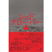 レッドクローバー（幻冬舎） [電子書籍]