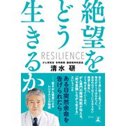 絶望をどう生きるか（幻冬舎） [電子書籍]