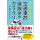 知らないと損をする！ 交通事故保険金のカラクリ（幻冬舎） [電子書籍]