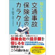 知らないと損をする！ 交通事故保険金のカラクリ（幻冬舎） [電子書籍]