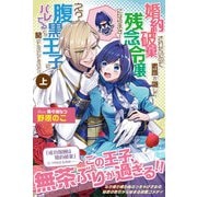 婚約破棄されたいので素顔を隠して残念令嬢になります！ え？腹黒王子にバレてるとか聞いてないんですけど！？【電子版特典付】（上）（主婦と生活社） [電子書籍]