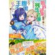 婚約破棄されたいので素顔を隠して残念令嬢になります！ え？腹黒王子にバレてるとか聞いてないんですけど！？【電子版特典付】（下）（主婦と生活社） [電子書籍]