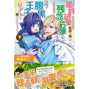 婚約破棄されたいので素顔を隠して残念令嬢になります！ え？腹黒王子にバレてるとか聞いてないんですけど！？【電子版特典付】（下）（主婦と生活社） [電子書籍]