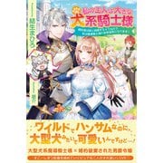 私の主人は大きな犬系騎士様【電子版特典付】（主婦と生活社） [電子書籍]
