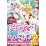 悪役令嬢のお気に入り 王子・・・・・・邪魔っ 4（主婦と生活社） [電子書籍]