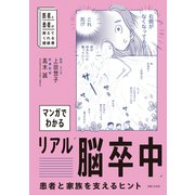 マンガでわかるリアル「脳卒中」患者と家族を支えるヒント（主婦と生活社） [電子書籍]