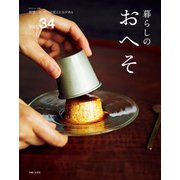 暮らしのおへそ Vol.34（主婦と生活社） [電子書籍]