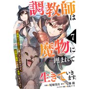 調教師は魔物に囲まれて生きていきます。～勇者パーティーに置いていかれたけど、伝説の魔物と出会い最強になってた～【分冊版】7巻（スターツ出版） [電子書籍]
