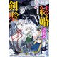 将来結婚しようね、と約束した幼馴染が剣聖になって帰ってきた～奴隷だった少年は覚醒し最強へ至る～2巻（スターツ出版） [電子書籍]