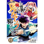 この世界で俺だけが【レベルアップ】を知っている【分冊版】12巻（スターツ出版） [電子書籍]
