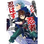 勇者パーティーをクビになった忍者、忍ばずに生きます3巻（スターツ出版） [電子書籍]