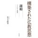 構築された仏教思想 蓮如（佼成出版社） [電子書籍]