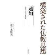 構築された仏教思想 蓮如（佼成出版社） [電子書籍]