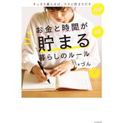 お金と時間が貯まる暮らしのルール（エクスナレッジ） [電子書籍]