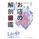 お店の解剖図鑑（エクスナレッジ） [電子書籍]