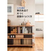 シンプルに暮らす 無印良品で片づく部屋のつくり方（エクスナレッジ） [電子書籍]