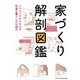 家づくり解剖図鑑（エクスナレッジ） [電子書籍]