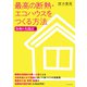 最高の断熱・エコハウスをつくる方法 令和の大改訂版（エクスナレッジ） [電子書籍]