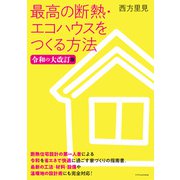 最高の断熱・エコハウスをつくる方法 令和の大改訂版（エクスナレッジ） [電子書籍]