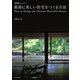最新版 最高に美しい住宅をつくる方法（エクスナレッジ） [電子書籍]