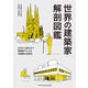 世界の建築家 解剖図鑑（エクスナレッジ） [電子書籍]