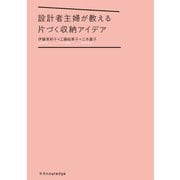 設計者主婦が教える片づく収納アイデア（エクスナレッジ） [電子書籍]