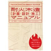 耐火木造（計画・設計・施工）マニュアル 平成30年3月改正 耐火構造告示 完全対応版（エクスナレッジ） [電子書籍]