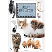 美しい柄ネコ図鑑（エクスナレッジ） [電子書籍]