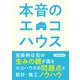 本音のエコハウス（エクスナレッジ） [電子書籍]