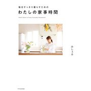 毎日すっきり暮らすためのわたしの家事時間（エクスナレッジ） [電子書籍]