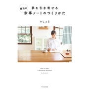 夢を引き寄せる 魔法の家事ノートのつくりかた（エクスナレッジ） [電子書籍]