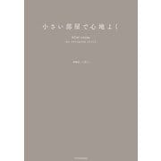 小さい部屋で心地よく（エクスナレッジ） [電子書籍]