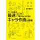 アニメ私塾流 最速でなんでも描けるようになるキャラ作画の技術（エクスナレッジ） [電子書籍]