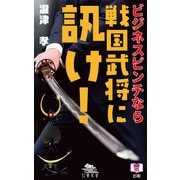 ビジネスピンチなら戦国武将に訊け！（雲水舎） [電子書籍]