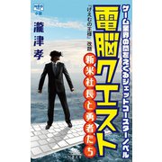電脳クエスト（雲水舎） [電子書籍]