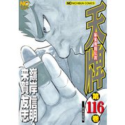 天牌（116）（日本文芸社） [電子書籍]