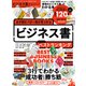 100％ムックシリーズ 完全ガイドシリーズ360 ビジネス書完全ガイド（晋遊舎） [電子書籍]