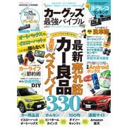 100％ムックシリーズ カーグッズ最強バイブル 最新版（晋遊舎） [電子書籍]