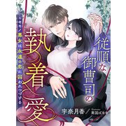 従順な御曹司の執着愛～ニセモノ悪女は永遠の恋に囚われつづける～（夢中文庫） [電子書籍]