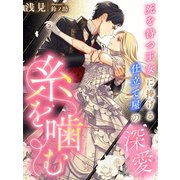 糸を噛む～死を待つ王女に捧げる仕立て屋の深愛～（夢中文庫） [電子書籍]