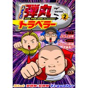 パチスロ弾丸トラベラー 2（ガイドワークス） [電子書籍]