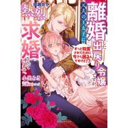 離婚した出戻り令嬢ですが、元夫の王太子に何故だか熱烈求婚されています。 ずっと放置されてたのに今さら困るんですけど！？【特典SS付き】（メディアソフト） [電子書籍]