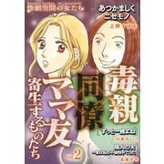 毒親×同僚×ママ友・・・寄生するものたち （2）（スマートゲート） [電子書籍]
