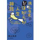 鴻上尚史のなにがなんでもほがらか人生相談 息苦しい「世間」を楽に生きる処方箋（朝日新聞出版） [電子書籍]
