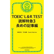 TOEIC L＆R TEST 読解特急3 長めの記事編（朝日新聞出版） [電子書籍]