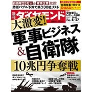 軍事ビジネス＆自衛隊 （週刊ダイヤモンド 2022年8/27号）（ダイヤモンド社） [電子書籍]