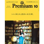 ＆Premium （アンド プレミアム） 2022年10月号 （いい本との、出合いは大切。）（マガジンハウス） [電子書籍]