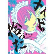 メイド拾った 1【電子版限定特典付き】（ジーオーティー） [電子書籍]